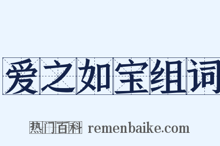 爱之如宝组词是什么意思的图片